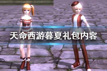 《天命西游》暮夏礼包都有什么？暮夏礼包内容一览
