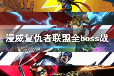 《漫威复仇者联盟》全boss战打法视频攻略 敌人有哪些？