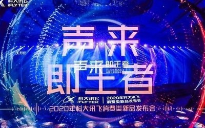 科大讯飞发布多款录音笔新品 首款真无线耳机亮相！