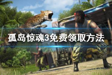 《孤岛惊魂3》免费怎么领 免费领取方法分享