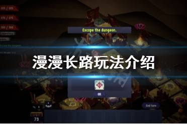 《漫漫长路》好玩吗 玩法介绍
