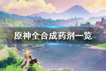 《原神》药剂有什么 全合成药剂一览