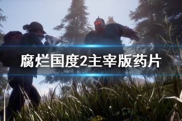 《腐烂国度2主宰版》怎么刷影响力 药片刷商人技巧