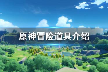 《原神》冒险道具有什么 游戏冒险道具介绍