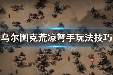 《乌尔图克荒凉》猎手怎么玩 弩手玩法技巧