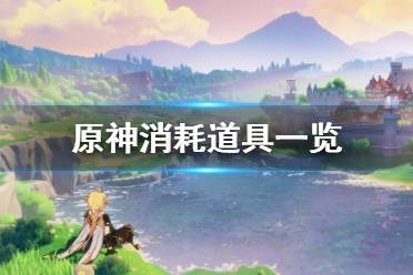 《原神》消耗道具有什么 游戏消耗道具一览