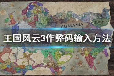 《王国风云3》控制台怎么打开 作弊码输入方法介绍