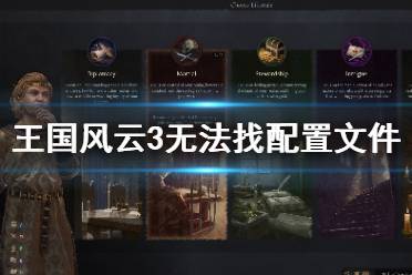 《王国风云3》无法找到配置文件怎么办 无法找到配置文件解决方法分享