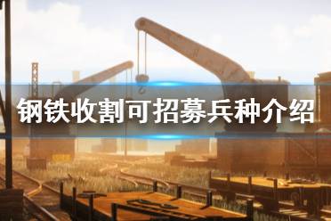 《钢铁收割》哪些兵种可以招募？可招募兵种介绍