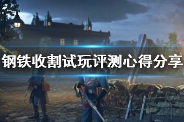 《钢铁收割》好玩吗？Iron Harvest试玩评测心得分享