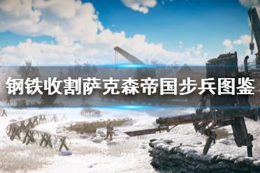 《钢铁收割》萨克森帝国步兵图一览 萨克森步兵有哪些？
