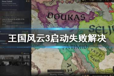 《王国风云3》启动游戏失败怎么办 启动失败解决方法分享