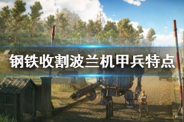 《钢铁收割》波兰机甲有哪些？波兰机甲兵特点介绍