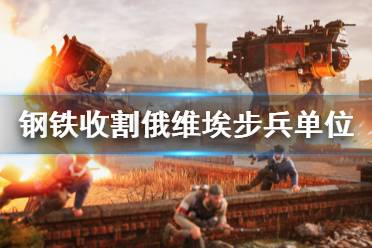 《钢铁收割》俄维埃步兵单位介绍 俄维埃步兵有哪些？
