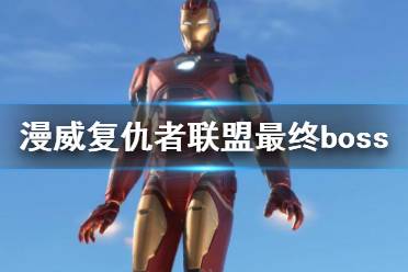 《漫威复仇者联盟》最后boss战怎么打？最终boss结局视频