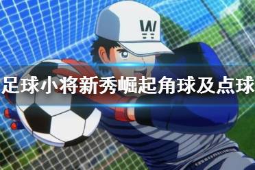 《足球小将新秀崛起》点球按什么键？角球及点球操作技巧