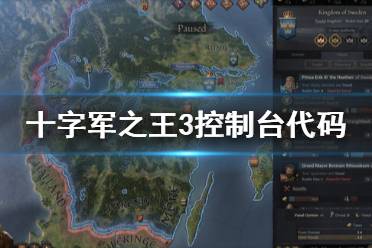 《王国风云3》作弊码有什么 控制台代码分享