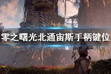 《地平线零之曙光》北通宙斯手柄按键功能介绍 手柄怎么用？
