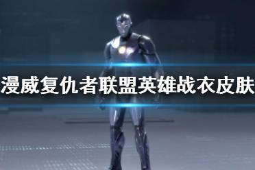 《漫威复仇者联盟》战衣皮肤有哪些？英雄战衣皮肤展示