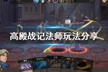 《高殿战记》法师怎么玩 法师玩法分享