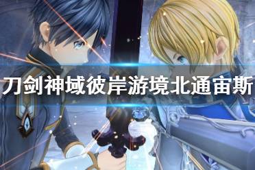 《刀剑神域彼岸游境》北通宙斯手柄键位一览 手柄按键有哪些？