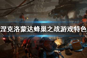 《涅克洛蒙达蜂巢之战》什么时候出？发售时间余游戏特色介绍