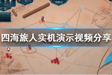 《四海旅人》画面怎么样 游戏实机演示视频分享