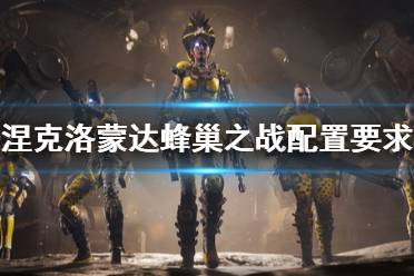 《涅克洛蒙达蜂巢之战》配置要求是什么？配置要求介绍