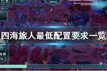 《四海旅人》配置要求高吗 游戏最低配置要求一览