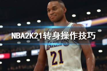 《NBA2K21》转身怎么操作 转身操作技巧