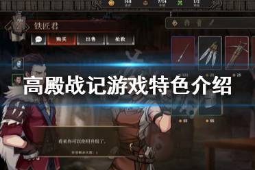 《高殿战记》好玩吗 游戏特色介绍