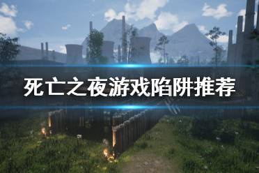《死亡之夜》什么陷阱好用 游戏陷阱推荐