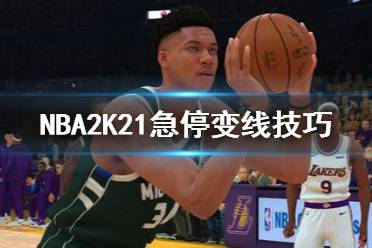 《NBA2K21》怎么急停变线 急停变线技巧