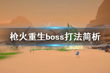 《枪火重生》boss怎么打 boss打法简析