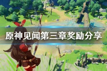 《原神》见闻第三章有什么奖励 见闻第三章奖励分享