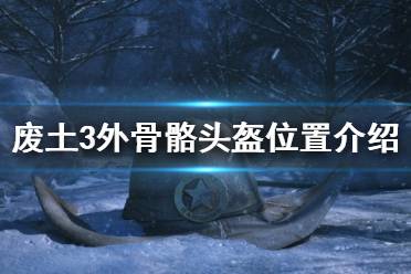 《废土3》外骨骼头盔在哪里？外骨骼头盔位置介绍