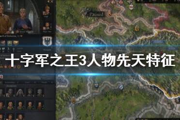 《王国风云3》先天特征有什么 人物先天特征一览