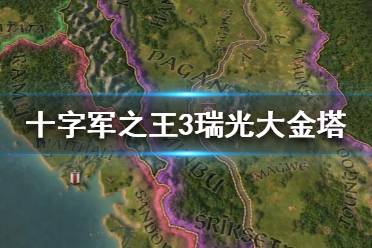 《王国风云3》瑞光大金塔有什么用？瑞光大金塔作用介绍