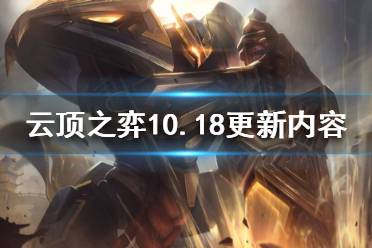 《云顶之弈》10.18更新了什么？10.18更新内容一览