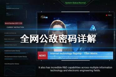 《全网公敌》密码怎么解 密码详解