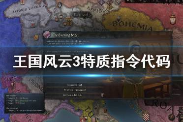 《王国风云3》特质有哪些？特质指令代码分享
