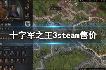 《王国风云3》steam多少钱 游戏steam售价一览