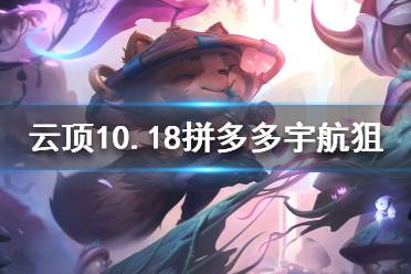 《云顶之弈》10.18拼多多宇航狙怎么玩？10.18拼多多宇航狙阵容推荐