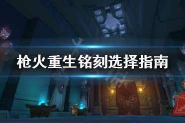 《枪火重生》铭刻怎么选 铭刻选择指南