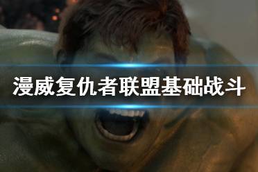 《漫威复仇者联盟》基础战斗操作技巧 战斗按什么键？