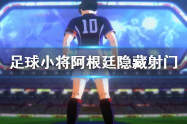《足球小将新秀崛起》阿根廷隐藏射门怎么学 阿根廷隐藏射门学法分享
