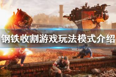 《钢铁收割》游戏玩法模式介绍 玩法模式有哪些？
