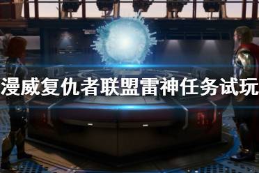 《漫威复仇者联盟》雷神任务怎么做？雷神任务试玩视频
