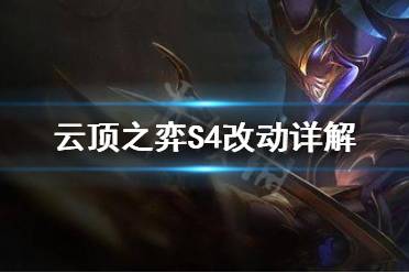 《云顶之弈》S4怎么玩 S4改动详解