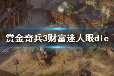 《赏金奇兵3》财富迷人眼dlc有什么内容 财富迷人眼dlc介绍